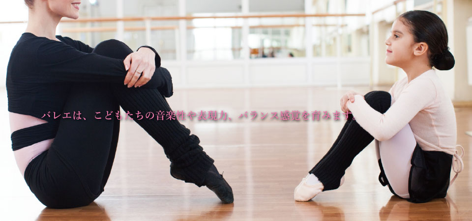 羽田輝子バレエ教室イメージ